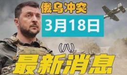 俄乌冲突爆料最新消息,战局突变，各方势力动态解析